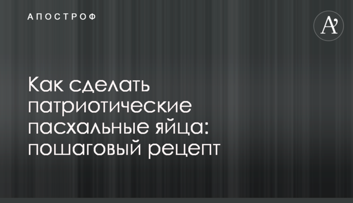 Як зробити патріотичні пасхальні яйця: покроковий рецепт