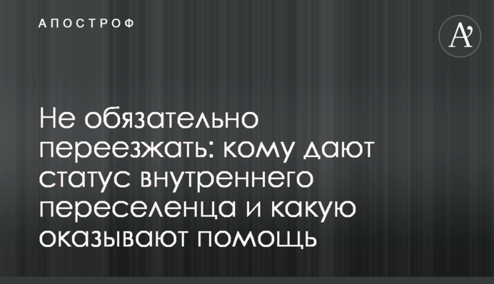 Не обов'язково переїжджати: кому надають статус внутрішнього переселенця та яку надають допомогу