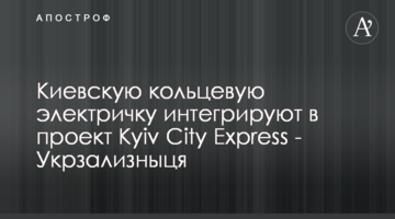 Киевскую кольцевую электричку интегрируют в проект Kyiv City Express - Укрзализныця