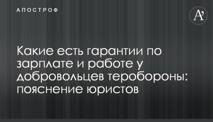 Які є гарантії по зарплаті та роботі у добровольців тероборони: пояснення юристів
