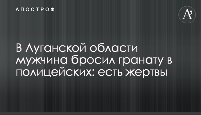 В Луганской области мужчина бросил гранату в полицейских: есть жертвы