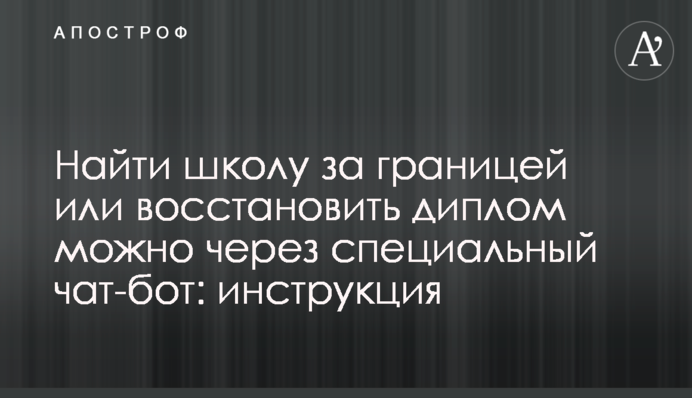 Знайти школу за кордоном або відновити диплом можна через спеціальний чат-бот: інструкція