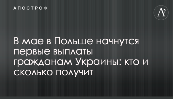 У травні у Польщі розпочнуться перші виплати громадянам України: хто та скільки отримає