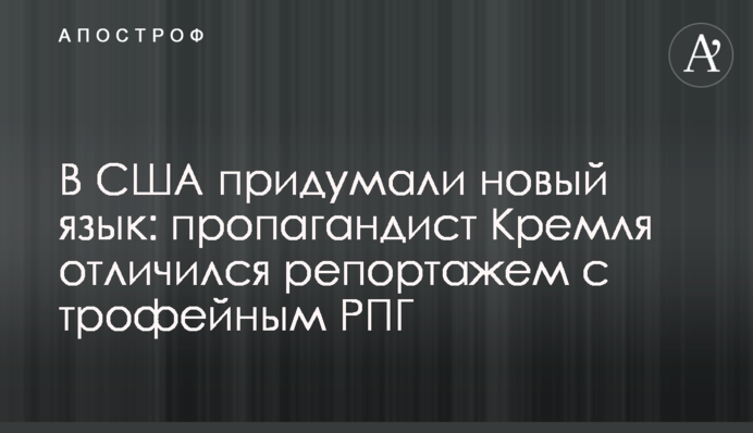 У США вигадали нову мову: пропагандист Кремля відзначився репортажем з трофейним РПГ