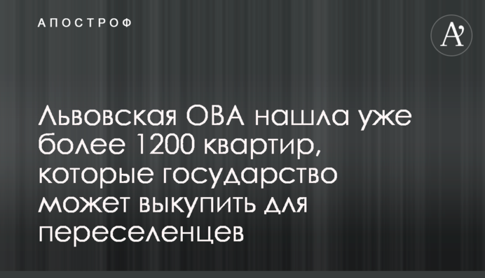 Львівська ОВА знайшла вже понад 1200 квартир, які держава може викупити для переселенців