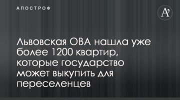 Львівська ОВА знайшла вже понад 1200 квартир, які держава може викупити для переселенців