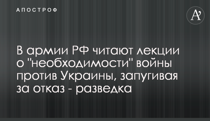 В армии РФ читают лекции о 