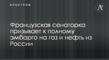 Французька сенаторка закликає до повного ембарго на газ і нафту з Росії