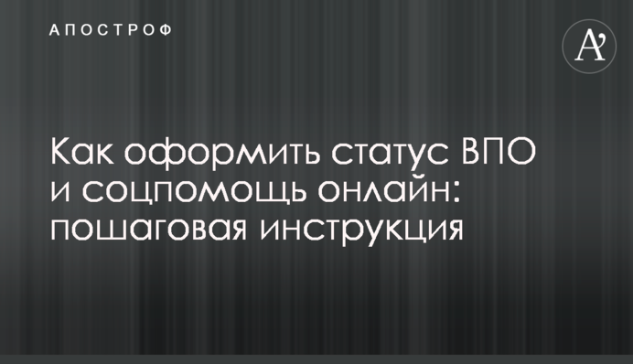 Як оформити статус ВПО та соцдопомогу онлайн: покрокова інструкція