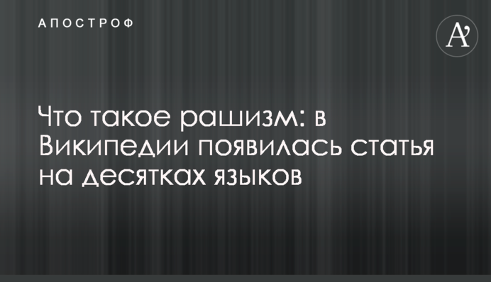 Що таке рашизм: у Вікіпедії з'явилася стаття десятками мов