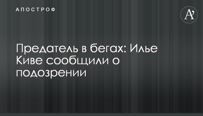 Зрадник у бігах: Іллі Ківі повідомили про підозру