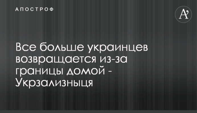 Все больше украинцев возвращается из-за границы домой - Укрзализныця