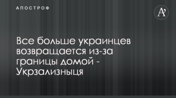 Все більше українців повертається з-за кордону додому - Укрзалізниця