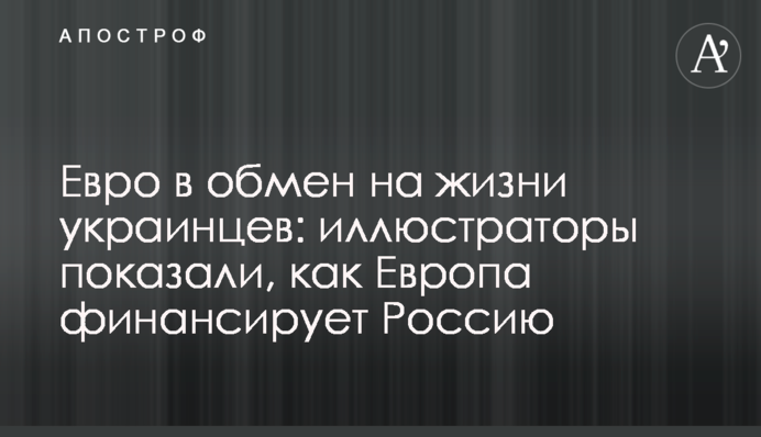 Евро в обмен на жизни украинцев: иллюстраторы показали, как Европа финансирует Россию