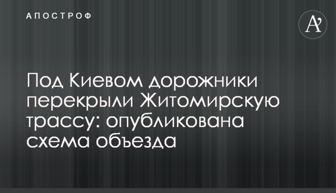 Под Киевом дорожники перекрыли Житомирскую трассу: опубликована схема объезда