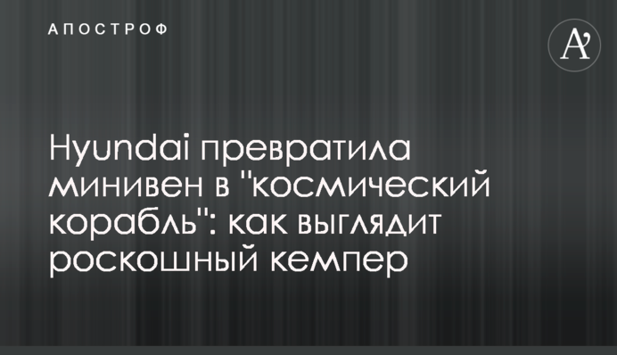 Hyundai превратила минивен в 