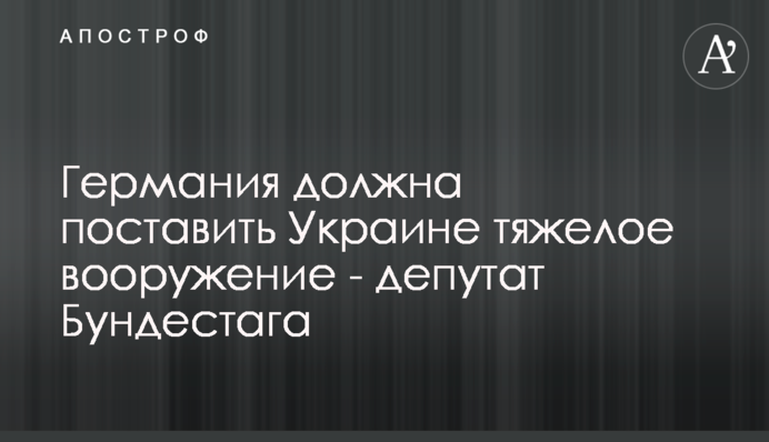 Німеччина повинна надати Україні важке озброєння - депутат Бундестагу