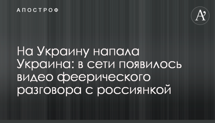 На Україну напала Україна: у мережі з'явилося відео феєричної розмови з росіянкою