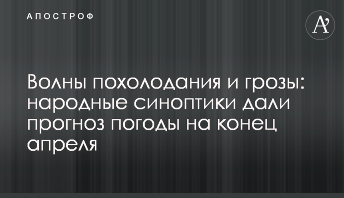 Волны похолодания и грозы: народные синоптики дали прогноз погоды на конец апреля