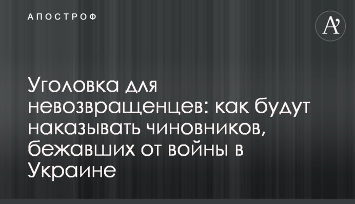 Тюрма для неповерненців: як каратимуть чиновників, які втекли від війни в Україні