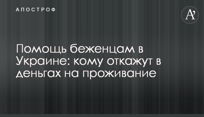 Помощь беженцам в Украине: кому откажут в деньгах на проживание