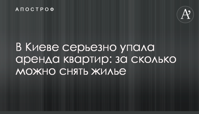 У Києві серйозно впала оренда квартир: за скільки можна зняти житло
