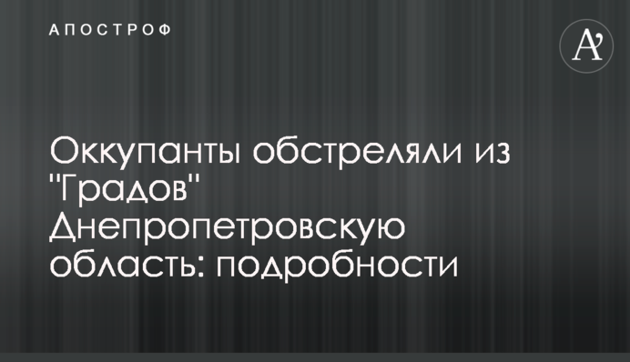 Оккупанты обстреляли из 