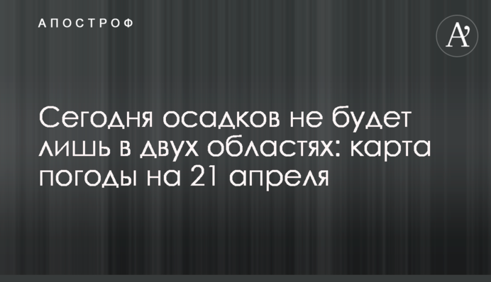 Сьогодні опадів не буде лише у двох областях: карта погоди на 21 квітня