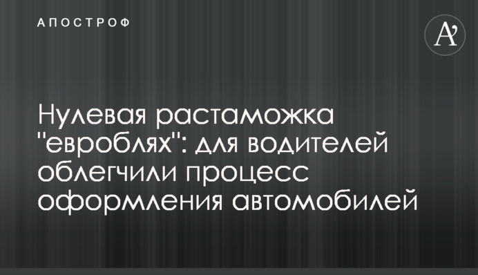 Нульове розмитнення 