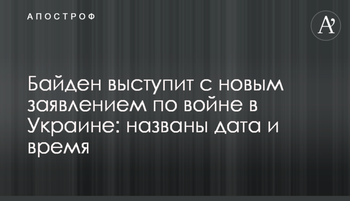 Байден виступить із новою заявою щодо війни в Україні: названі дата та час