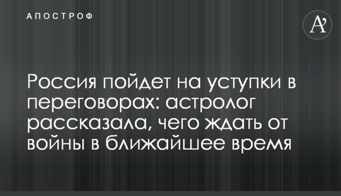 Росія піде на поступки у переговорах: астролог розповіла, чого чекати від війни найближчим часом