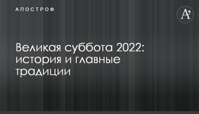 Велика субота 2022: історія та головні традиції