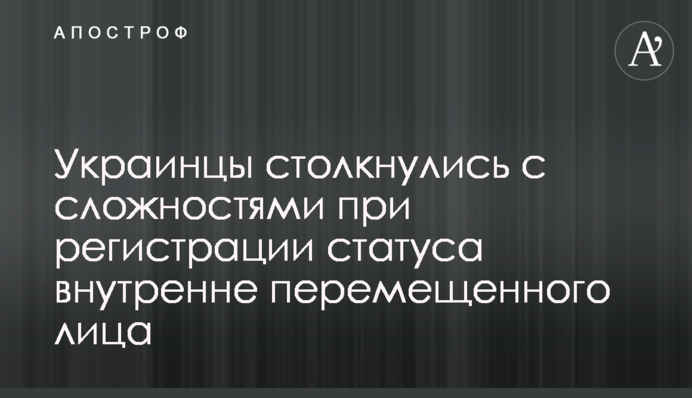 Украинцы столкнулись с сложностями при регистрации статуса внутренне перемещенного лица