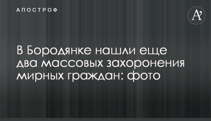 У Бородянці знайшли ще два масові поховання мирних громадян: фото