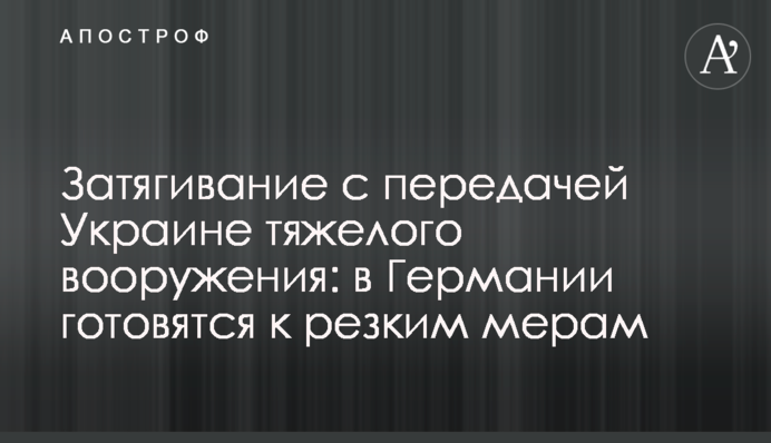 Затягивание с передачей Украине тяжелого вооружения: в Германии готовятся к резким мерам