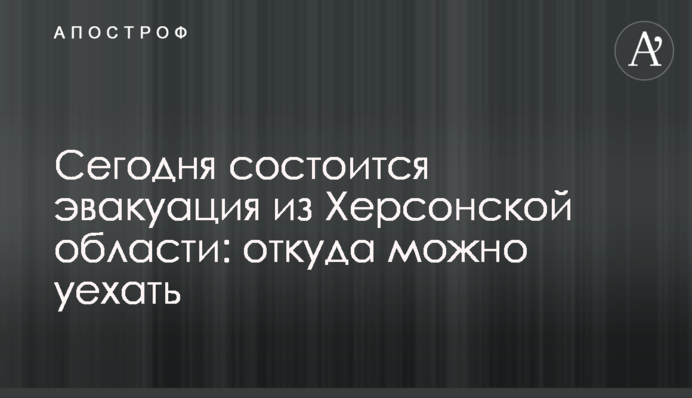 Сегодня состоится эвакуация из Херсонской области: откуда можно уехать