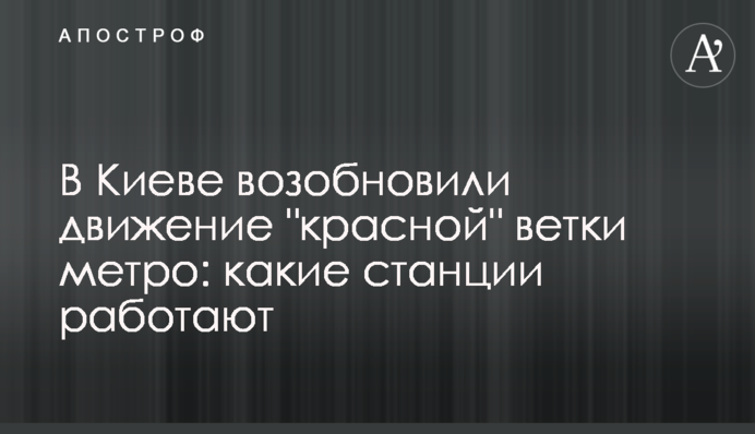 У Києві відновили рух 