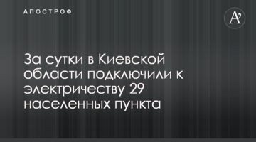 За сутки в Киевской области подключили к электричеству 29 населенных пункта