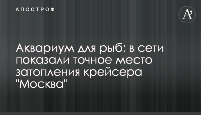 Акваріум для риб: у мережі показали точне місце затоплення крейсера 