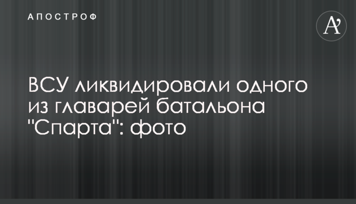 ВСУ ликвидировали одного из главарей батальона 