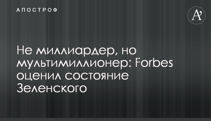 Не миллиардер, но мультимиллионер: Forbes оценил состояние Зеленского