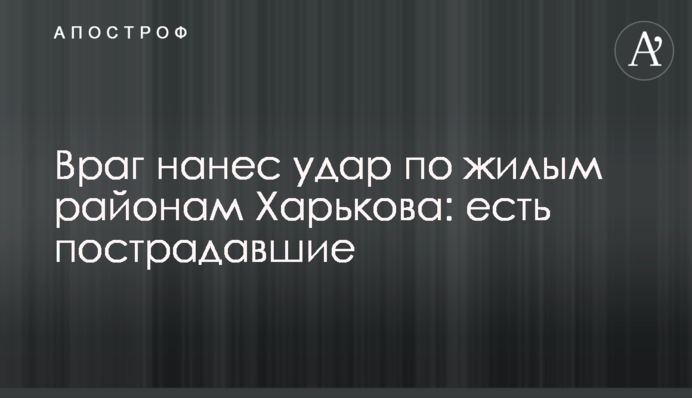 Ворог завдав удару по житлових районах Харкова: є постраждалі