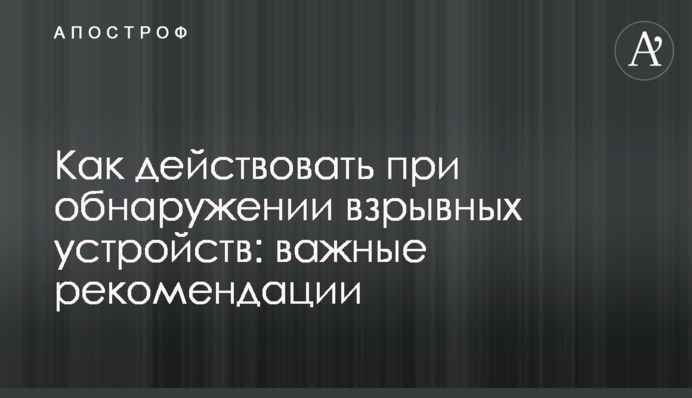 Як діяти під час виявлення вибухових пристроїв: важливі рекомендації