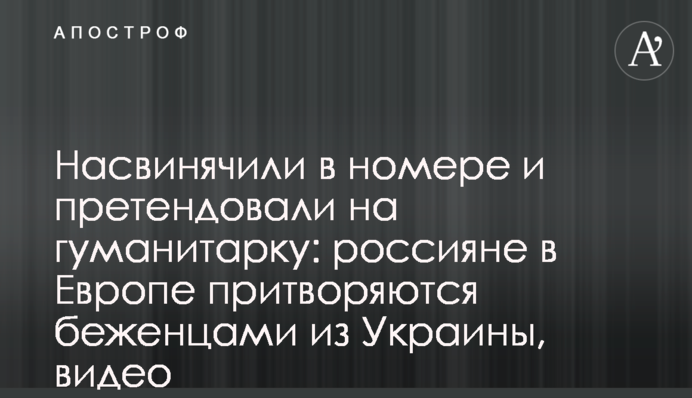 Насвинячили в номері та претендували на гуманітарку: росіяни в Європі вдають біженців з України, відео