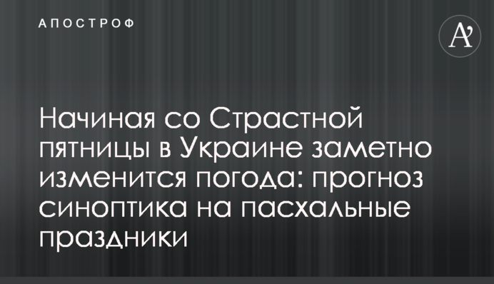 Починаючи зі Страсної п'ятниці, в Україні помітно зміниться погода: прогноз синоптика на великодні свята
