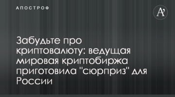 Забудьте про криптовалюту: ведущая мировая криптобиржа приготовила "сюрприз" для России