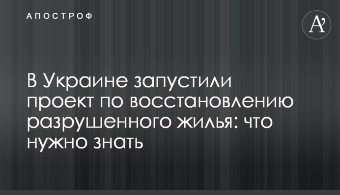 В Україні запустили проект із відновлення зруйнованого житла: що потрібно знати
