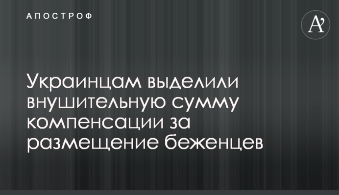Украинцам выделили внушительную сумму компенсации за размещение беженцев