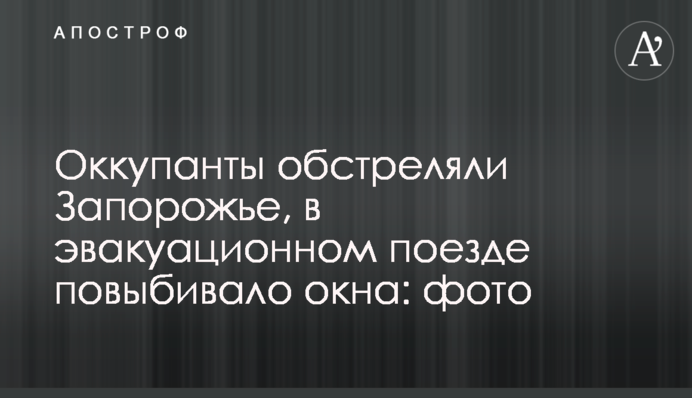 Окупанти обстріляли Запоріжжя, в евакуаційному поїзді повибивало вікна: фото