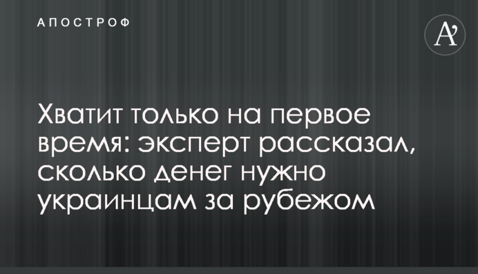 Вистачить лише на перший час: експерт розповів, скільки грошей потрібно українцям за кордоном